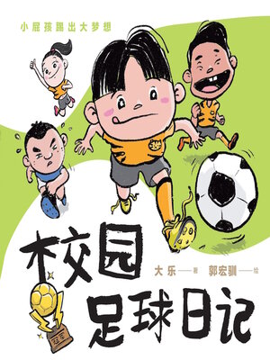 cover image of 校园足球日记